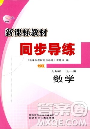 陕西科学技术出版社2019新课标教材同步导练九年级数学全一册答案