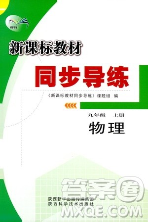 陕西科学技术出版社2019新课标教材同步导练九年级物理上册答案