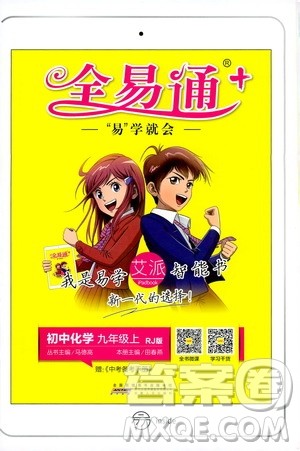 安徽人民出版社2019年全易通初中化学九年级上册RJ人教版参考答案