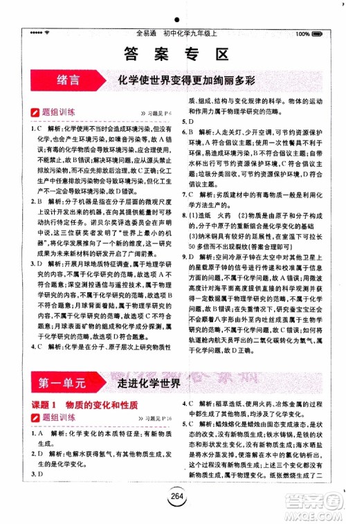 安徽人民出版社2019年全易通初中化学九年级上册RJ人教版参考答案