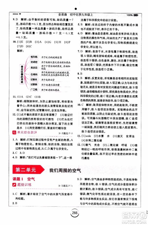 安徽人民出版社2019年全易通初中化学九年级上册RJ人教版参考答案