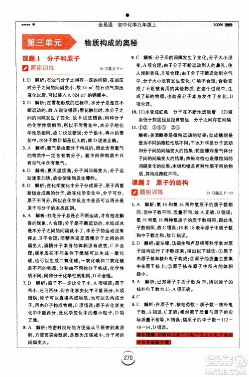 安徽人民出版社2019年全易通初中化学九年级上册RJ人教版参考答案