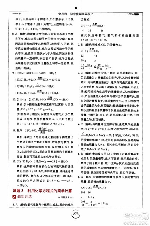 安徽人民出版社2019年全易通初中化学九年级上册RJ人教版参考答案
