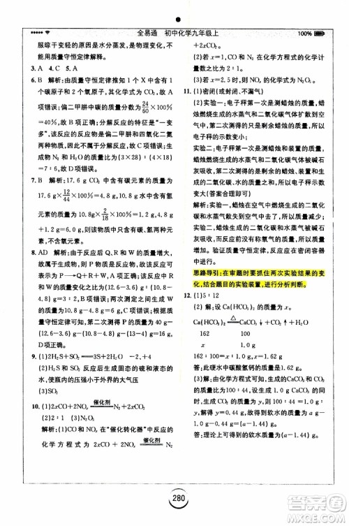 安徽人民出版社2019年全易通初中化学九年级上册RJ人教版参考答案