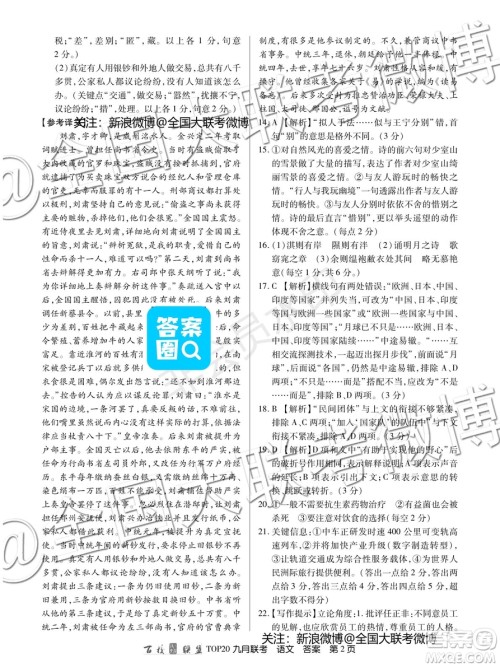 2020届百校联盟TOP20高三九月质监考试语文I卷答案 2020届百校联盟TOP20高三九月质监考试语文I卷答案