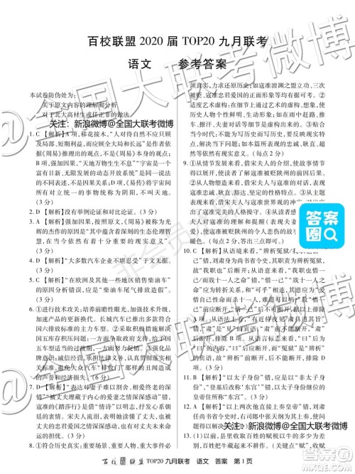 2020届百校联盟TOP20高三九月质监考试语文I卷答案 2020届百校联盟TOP20高三九月质监考试语文I卷答案