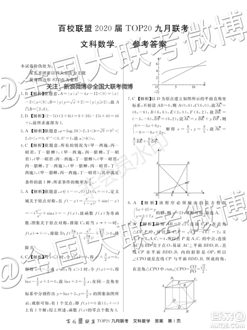 百校联盟2020届TOP20高三九月联考文科数学答案 百校联盟2020届TOP20高三九月联考文科数学答案