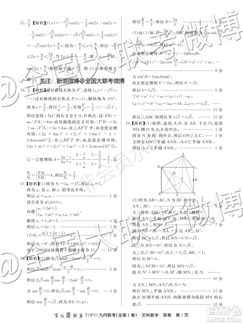 百校联盟2020届TOP20高三九月联考文科数学全国I卷答案