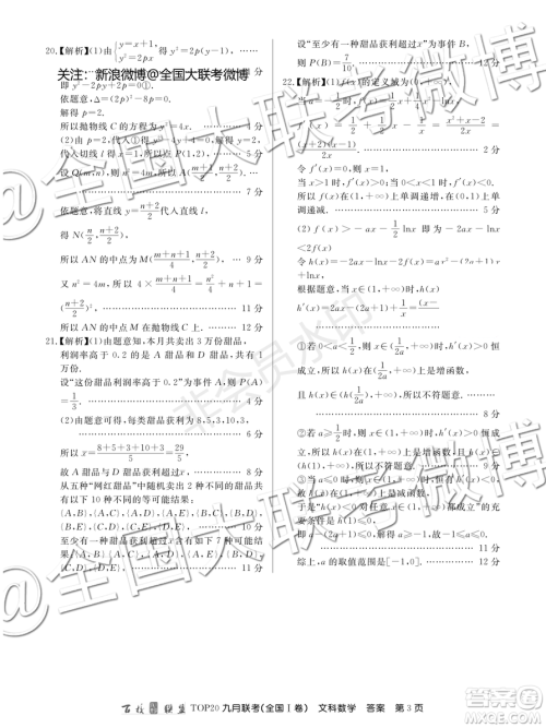 百校联盟2020届TOP20高三九月联考文科数学全国I卷答案