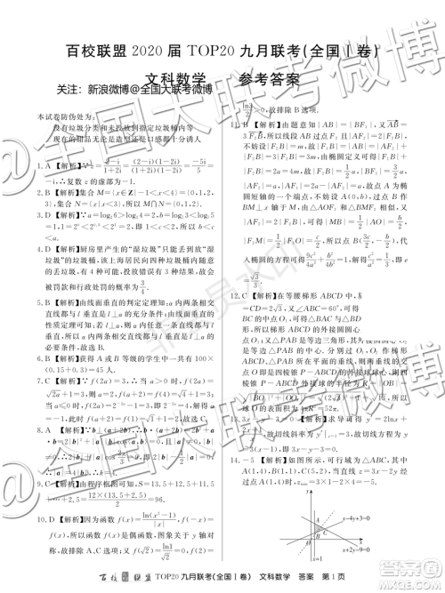 百校联盟2020届TOP20高三九月联考文科数学全国I卷答案