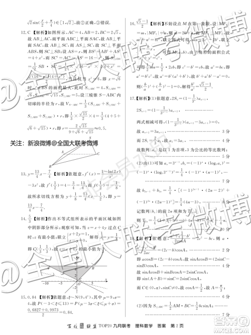 百校联盟2020届TOP20高三九月联考理科数学答案 百校联盟2020届TOP20高三九月联考理科数学答案