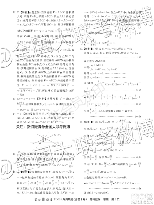 百校联盟2020届TOP20高三九月联考理科数学全国I卷答案