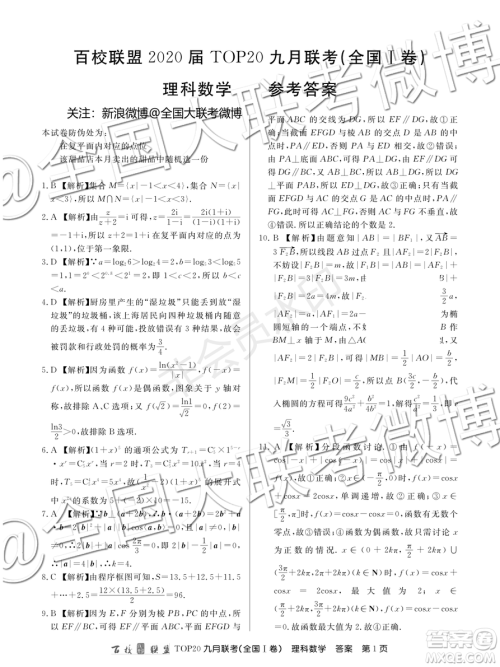 百校联盟2020届TOP20高三九月联考理科数学全国I卷答案
