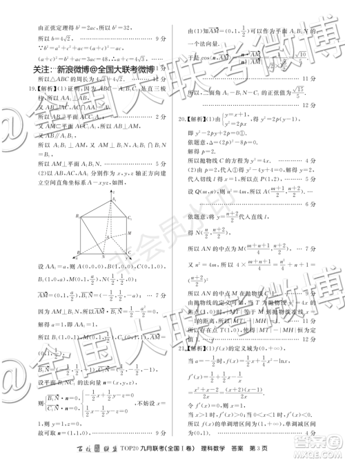 百校联盟2020届TOP20高三九月联考理科数学全国I卷答案