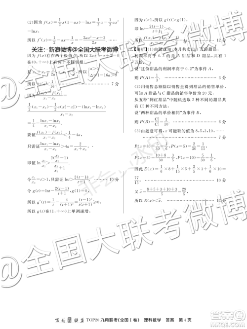 百校联盟2020届TOP20高三九月联考理科数学全国I卷答案 百校联盟2020届TOP20高三九月联考理科数学全国I卷答案