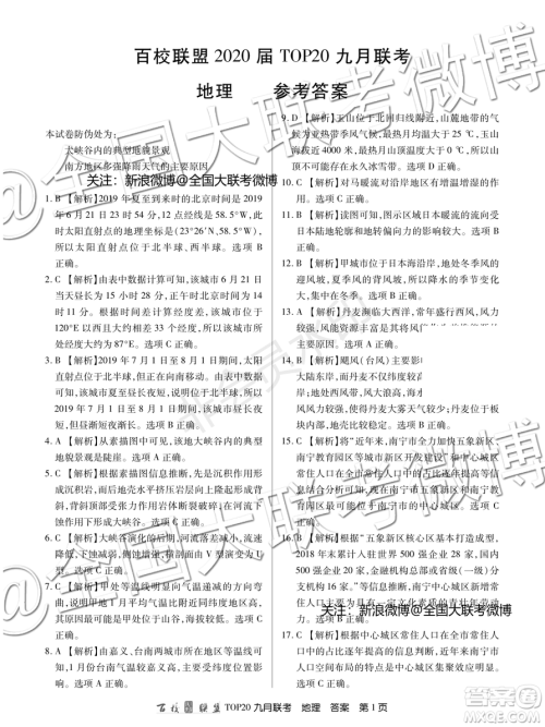 百校联盟2020届TOP20高三九月联考地理答案 百校联盟2020届TOP20高三九月联考地理答案