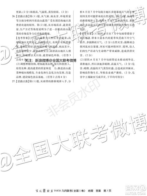 百校联盟2020届TOP20高三九月联考地理全国I卷答案