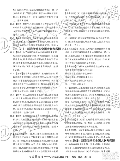 百校联盟2020届TOP20高三九月联考地理全国I卷答案
