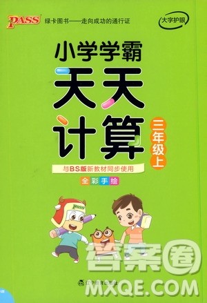 2019年PASS绿卡图书小学学霸天天计算三年级上BS北师版参考答案