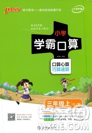 2019年PASS绿卡图书小学学霸口算三年级上RJ人教版参考答案