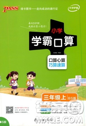2019年PASS绿卡图书小学学霸口算三年级上BS北师版参考答案