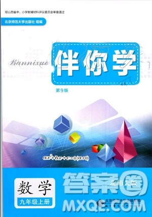 北京师范大学出版社2019年伴你学数学九年级上册北师大版参考答案