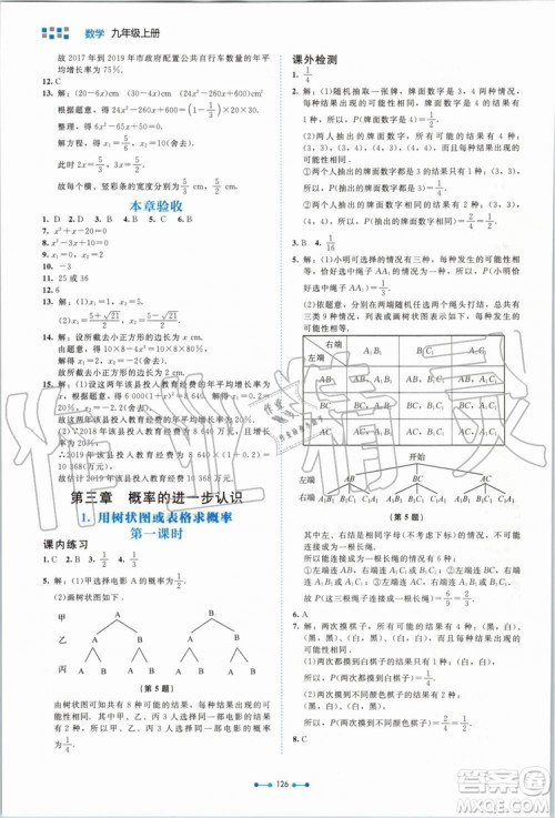 北京师范大学出版社2019年伴你学数学九年级上册北师大版参考答案