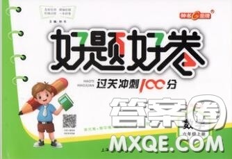 2019年钟书金牌好题好卷期末冲刺100分六年级数学上册上海专版参考答案 2019年钟书金牌好题好卷期末冲刺100分六年级数学上册上海专版参考答案