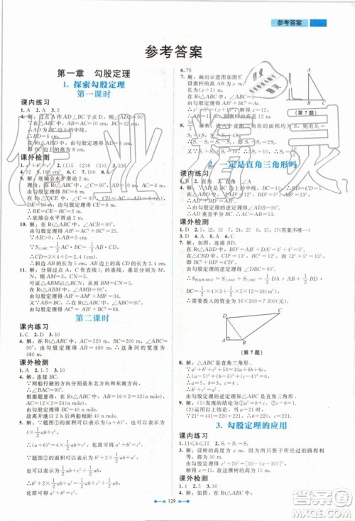 北京师范大学出版社2019年伴你学数学八年级上册北师大版参考答案
