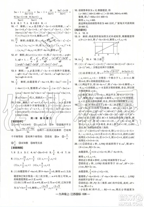 2019年经纶学典新课时作业数学九年级上册江苏版参考答案