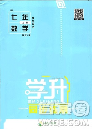 海南出版社2019年学升同步练测数学七年级上册人教版参考答案 海南出版社2019年学升同步练测数学七年级上册人教版参考答案