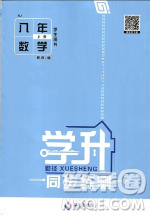 海南出版社2019年学升同步练测数学八年级上册人教版参考答案