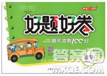 2019年钟书金牌好题好卷期末冲刺100分二年级数学上册上海专版参考答案