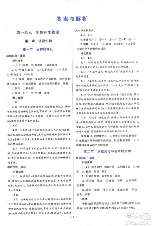 人教金学典2019同步解析与测评学考练七年级生物学上册答案 人教金学典2019同步解析与测评学考练七年级生物学上册答案