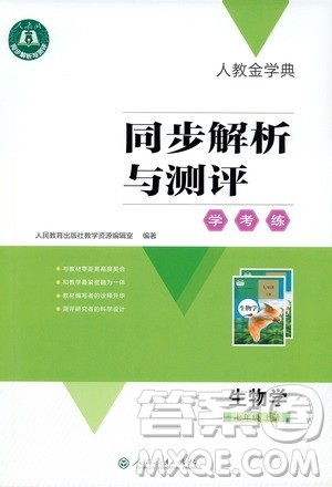 人教金学典2019同步解析与测评学考练七年级生物学上册答案 人教金学典2019同步解析与测评学考练七年级生物学上册答案