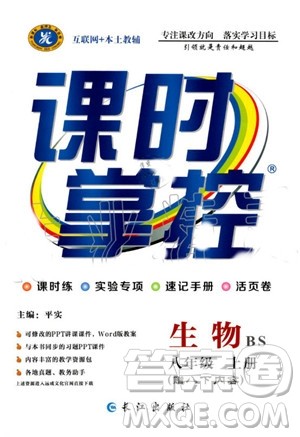 2019年课时掌控生物八年级上册BS北师版参考答案