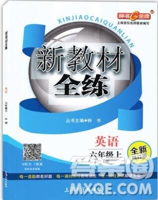 2019年钟书金牌新教材全练六年级英语上册N版参考答案