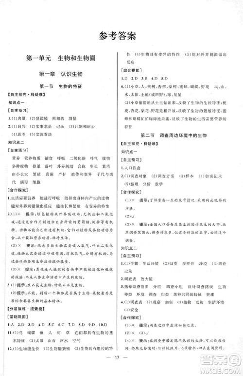 人民教育出版社2019同步学历案课时练七年级生物学人教版上册河北专版答案