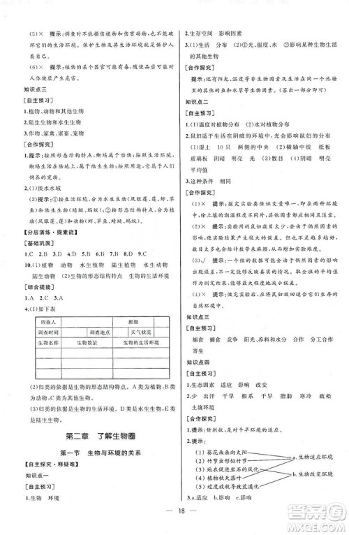 人民教育出版社2019同步学历案课时练七年级生物学人教版上册河北专版答案