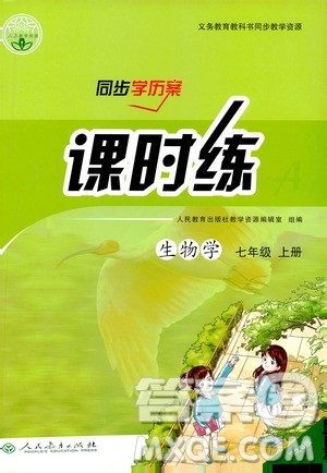 人民教育出版社2019同步学历案课时练七年级生物学人教版上册河北专版答案 人民教育出版社2019同步学历案课时练七年级生物学人教版上册河北专版答案