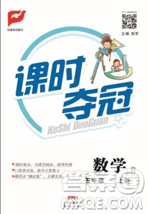 先锋系列图书2019年课时夺冠五年级上册数学人教版参考答案 先锋系列图书2019年课时夺冠五年级上册数学人教版参考答案
