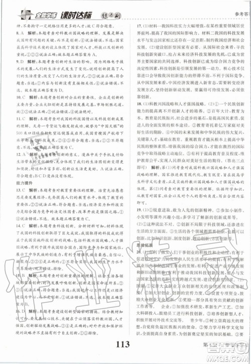 2019年课时达标练与测九年级道德与法治上册人教版参考答案