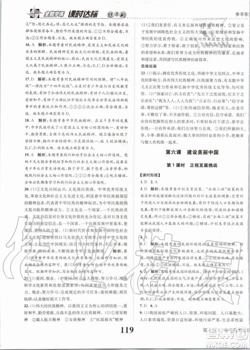 2019年课时达标练与测九年级道德与法治上册人教版参考答案