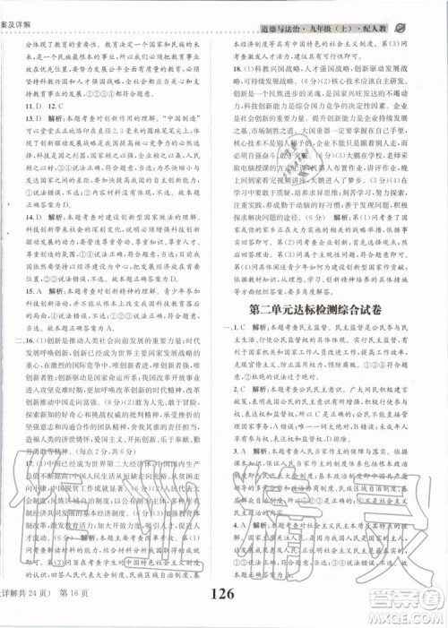 2019年课时达标练与测九年级道德与法治上册人教版参考答案