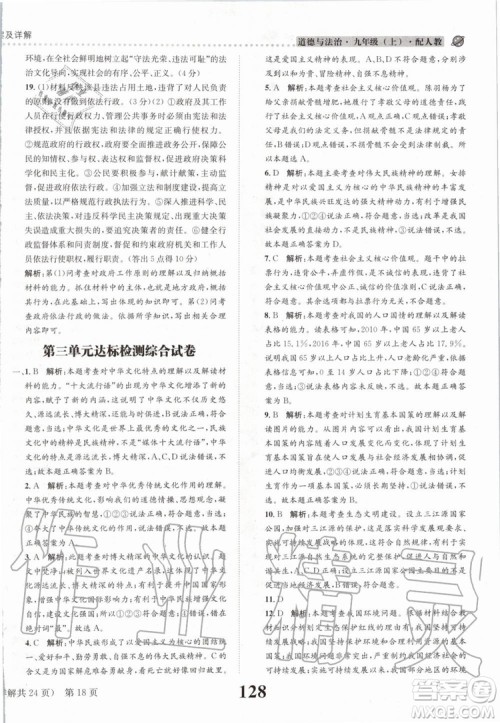 2019年课时达标练与测九年级道德与法治上册人教版参考答案