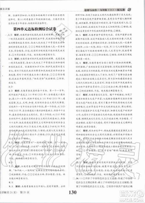 2019年课时达标练与测九年级道德与法治上册人教版参考答案