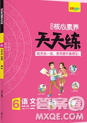 2019年核心素养天天练六年级语文上册统编版R人教版参考答案