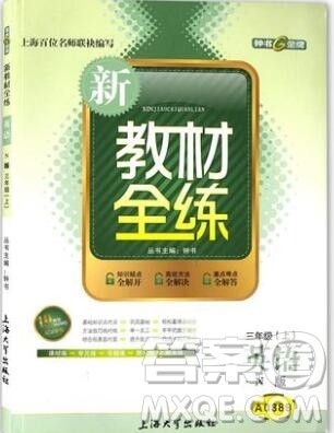 2019年钟书金牌新教材全练三年级英语上册N版参考答案 2019年钟书金牌新教材全练三年级英语上册N版参考答案