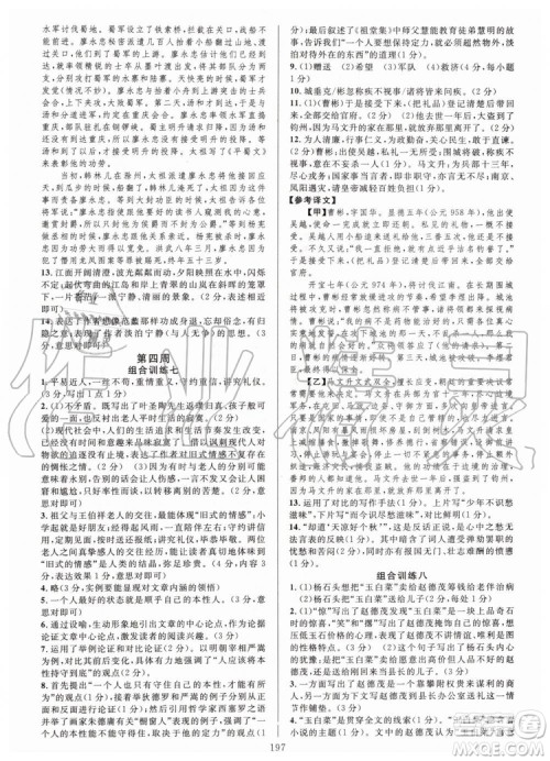 浙江专版2019年全优方案组合训练九年级语文全一册人教版参考答案