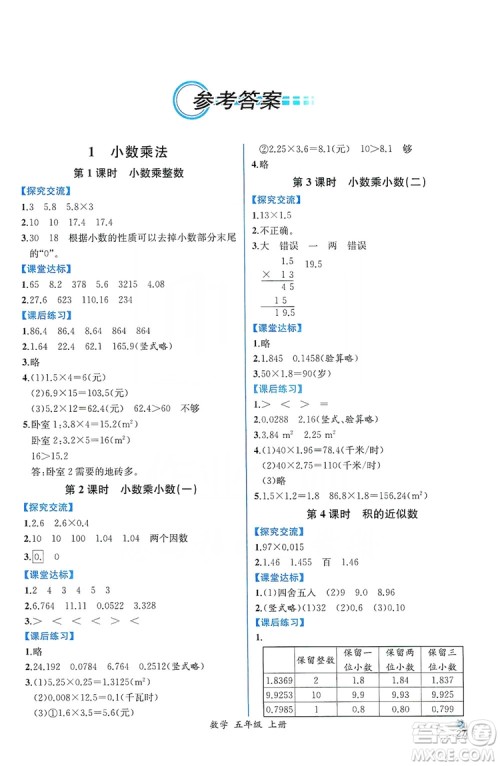 人民教育出版社2019同步导学案课时练五年级数学上册答案